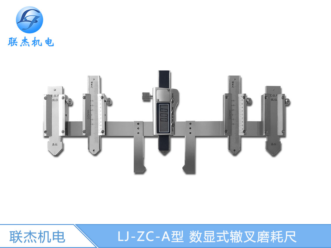 LJ-ZC-A型 數(shù)顯式轍叉磨耗尺