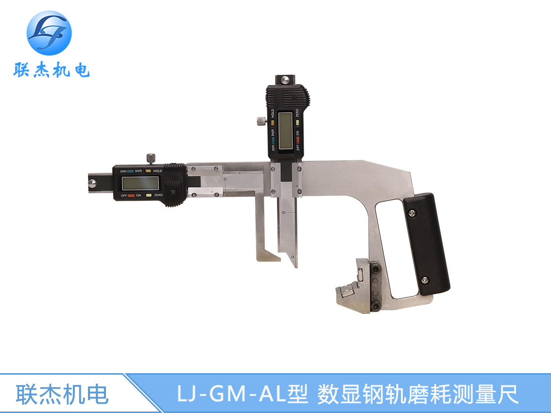 LJ-GM-AL型 數(shù)顯鋼軌磨耗測量尺
