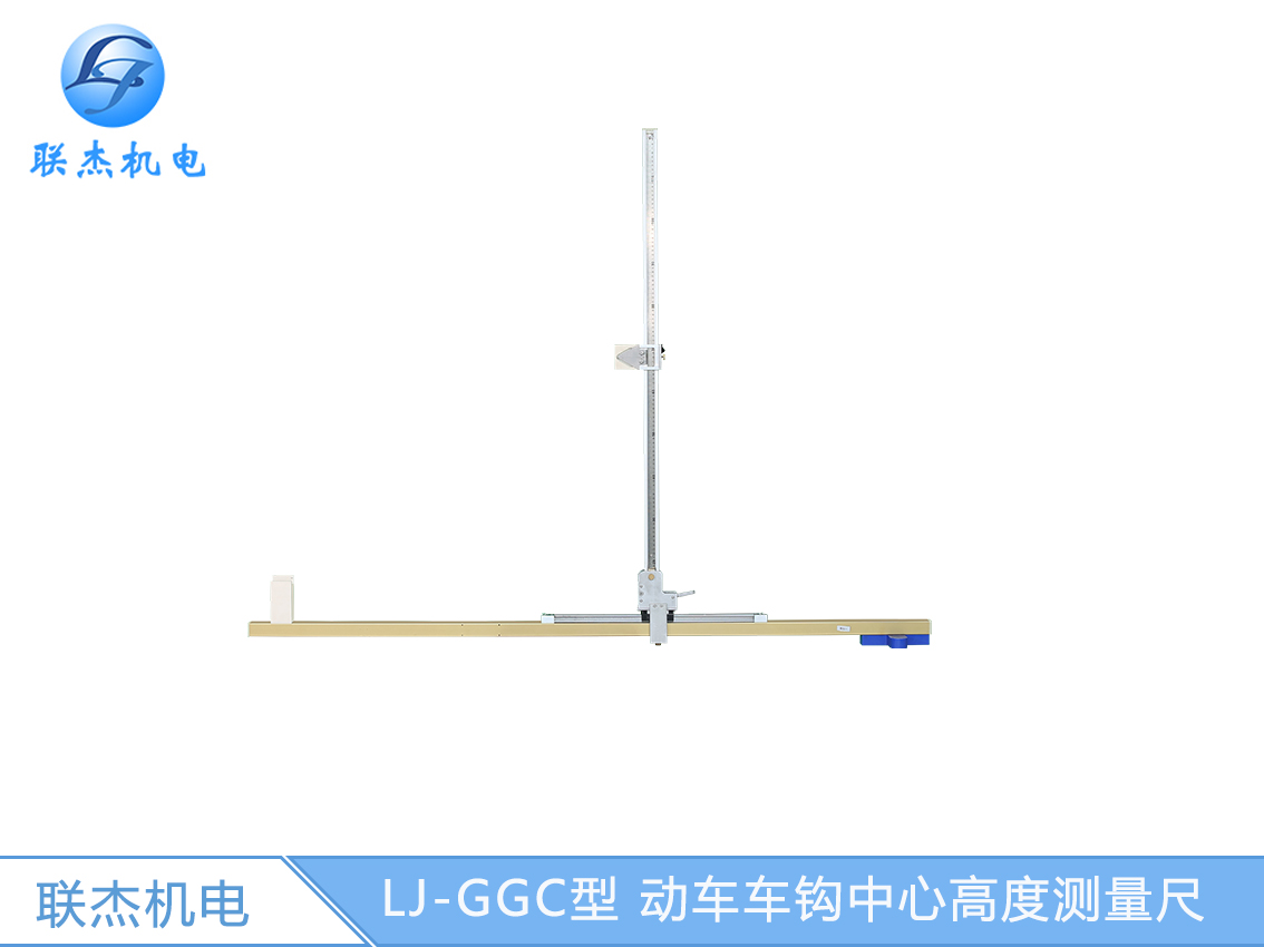 LJ-GGC型 動(dòng)車車鉤中心高度測量尺